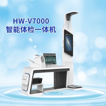 智能互联体检机公共卫生健康体检一体机HW-V7000型