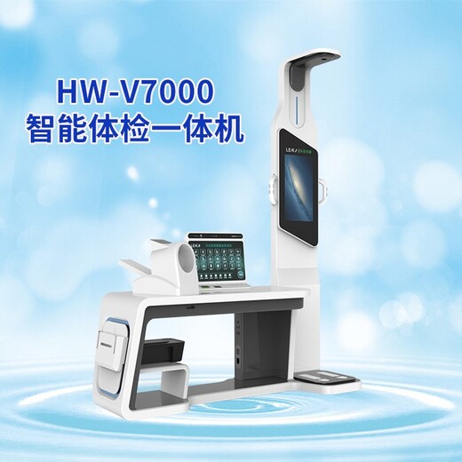 健康体检一体机智能自助式体检一体机HW-V7000乐佳利康