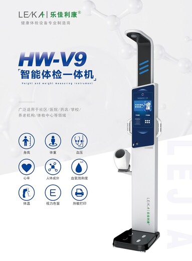 智能健康体检仪健康自助体检一体机HW-V9乐佳利康