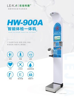 公衛服務智能健康一體機自助體檢設備HW-900A樂佳電子