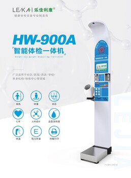 便携式健康检测一体机智能体检机HW-900A乐佳电子