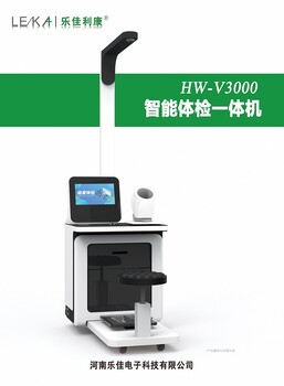 医用健康体检一体机一站式自助健康体检机hw-v3000乐佳