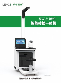 公共衛生一體機HW-V3000樂佳利康智能健康體檢機