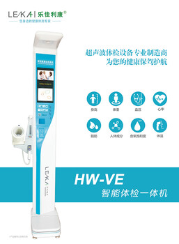 公卫服务智能健康一体机自助体检设备HW-900A乐佳电子