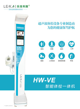 公衛服務智能健康一體機自助體檢設備HW-900A樂佳電子