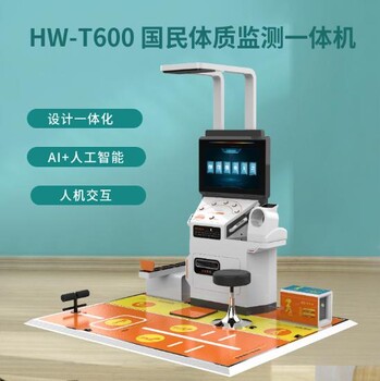 国民体质检测一体机健康监测仪器HW-T600乐佳利康