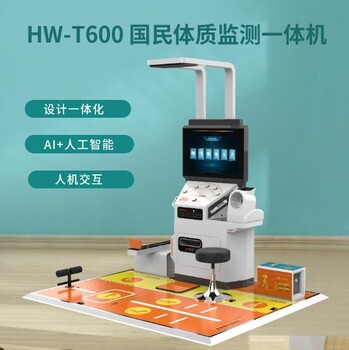 學(xué)校智能化體測設(shè)備國民體質(zhì)監(jiān)測一體機HW-T600樂佳利康