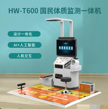 HW-T600乐佳智能体检一体机，国民体检测试仪