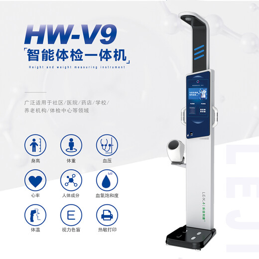 智能健康一体机自助健康体检一体机HW-V9乐佳利康