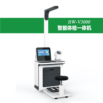 全自動(dòng)體檢一體機(jī)多參數(shù)健康檢測(cè)儀健康一體機(jī)hw-v3000型