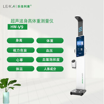 身高體重儀全自動身高體重計HW-V9樂佳利康