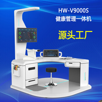 健康一体机智能检测大型健康管理一体机HW-V9000乐佳