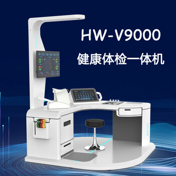 村级卫生室健康一体机HW-V9000乐佳电子智能体检机