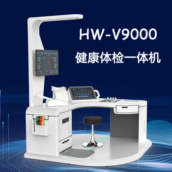 健康小屋設備健康管理智能體檢一體機hw-v9000樂佳利康