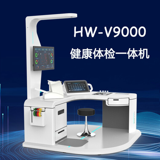 健康检测仪自助式智能体检一体机HW-V9000乐佳利康