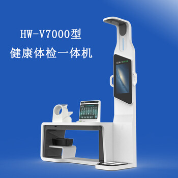 多功能健康一體機(jī)智能體檢設(shè)備HW-V7000樂佳利康