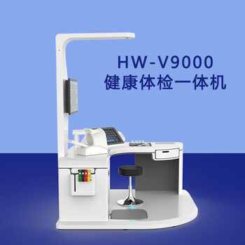 健康一体机健康管理工作站体检机HW-V9000乐佳利康