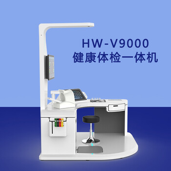 一体化体检仪健康管理智能体检一体机hw-v9000乐佳利康