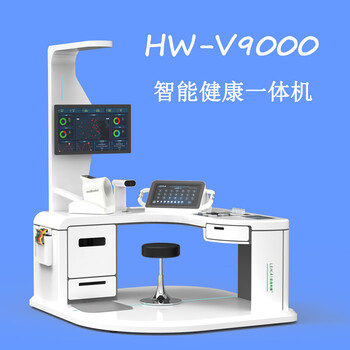 多参数健康体检一体机hw-v9000乐佳利康