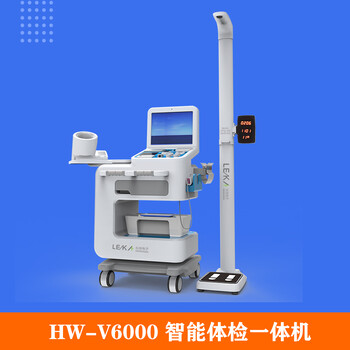 智能健康體檢一體機HW-V6000樂佳利康人體健康檢測儀器