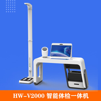 HW-V6000型公共衛生便攜式體檢機智能體檢一體機