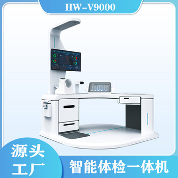 一站式健康管理一體機HW-V9000S多功能健康體檢機