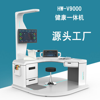 健康一体机社区健康小屋体检机HW-V9000乐佳利康