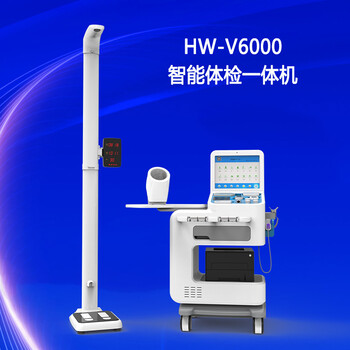 HW-V6000型公共卫生便携式体检机智能体检一体机