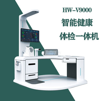 自助體檢機器hw-v9000樂佳利康大型智能健康體檢一體機