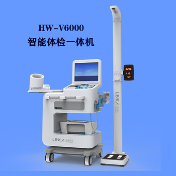 自助健康智能體檢機hw-v6000樂佳健康管理一體機