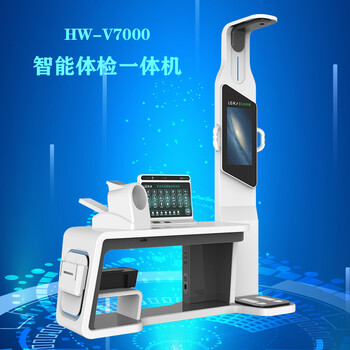 健康一体机智能健康监测一体机HW-V7000乐佳利康