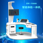 自助式健康管理一体机HW-V9000乐佳利康大型体检机