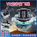 元宇宙vr飛碟vr主題體驗館虛擬現(xiàn)實vr設備vr體驗館加盟