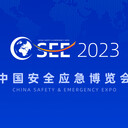 2023中国安全应急博览会