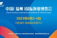 2023年十八届福州渔博会/中国（福州）国际渔业博览会