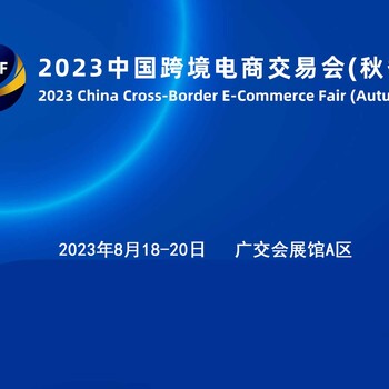 2023年广州跨境电商展/广州秋季跨交会/中国跨境电商展（秋季）
