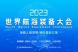 福州航海装备展福州船舶展2023世界航海装备大会
