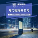 广告宣传标识标牌安装采购标书制作标书代做龙城标局