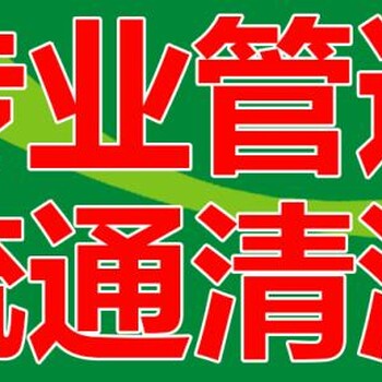 丰台下水道疏通服务全区