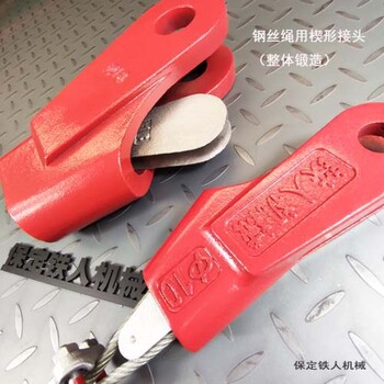铁人机械国标锻造钢丝绳楔形接头GB/T5973-2006(非铸造)
