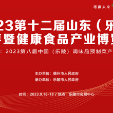 2023十二届山东(乐陵)红枣暨健康食品产业博览会