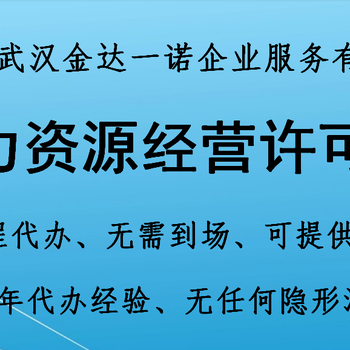 什么是劳务派遣经营许可证？武汉代办人力资源服务许可证