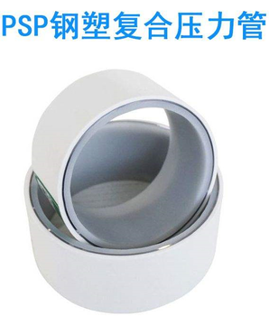 保亿PSP钢塑复合压力管生产厂家