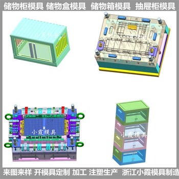 抽屉式收纳箱模具	抽屉式柜体模具