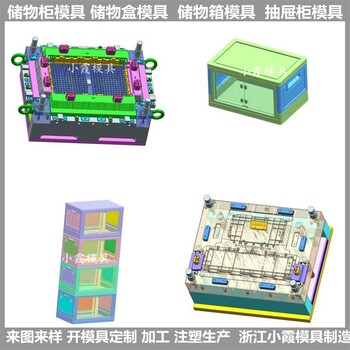 抽屉式收纳箱模具	抽屉式柜体模具