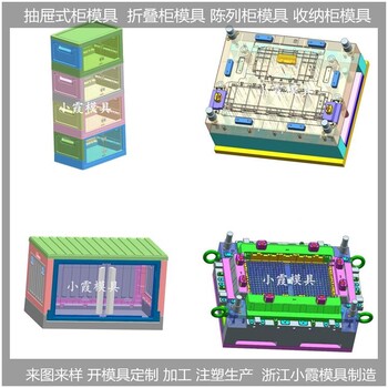 抽屜式收納箱模具	抽屜式柜體模具