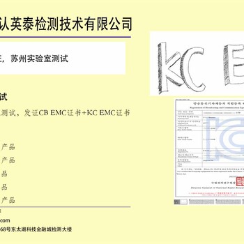 江苏苏州韩国KCEMC认证实验室，国内测试，CBEMC和KCEMC双证