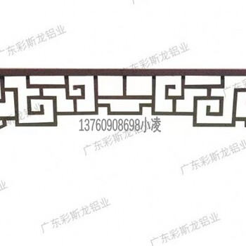 彩斯龙铝艺有限公司定做铝合金挂落仿古挂落中式挂落