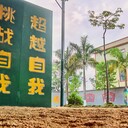 孩子叛逆怎么辦？揭陽(yáng)市天天向上教育基地來幫忙全封閉式