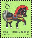 呼市回收(1980——1990）一輪生肖郵票·呼市回收庚申郵票